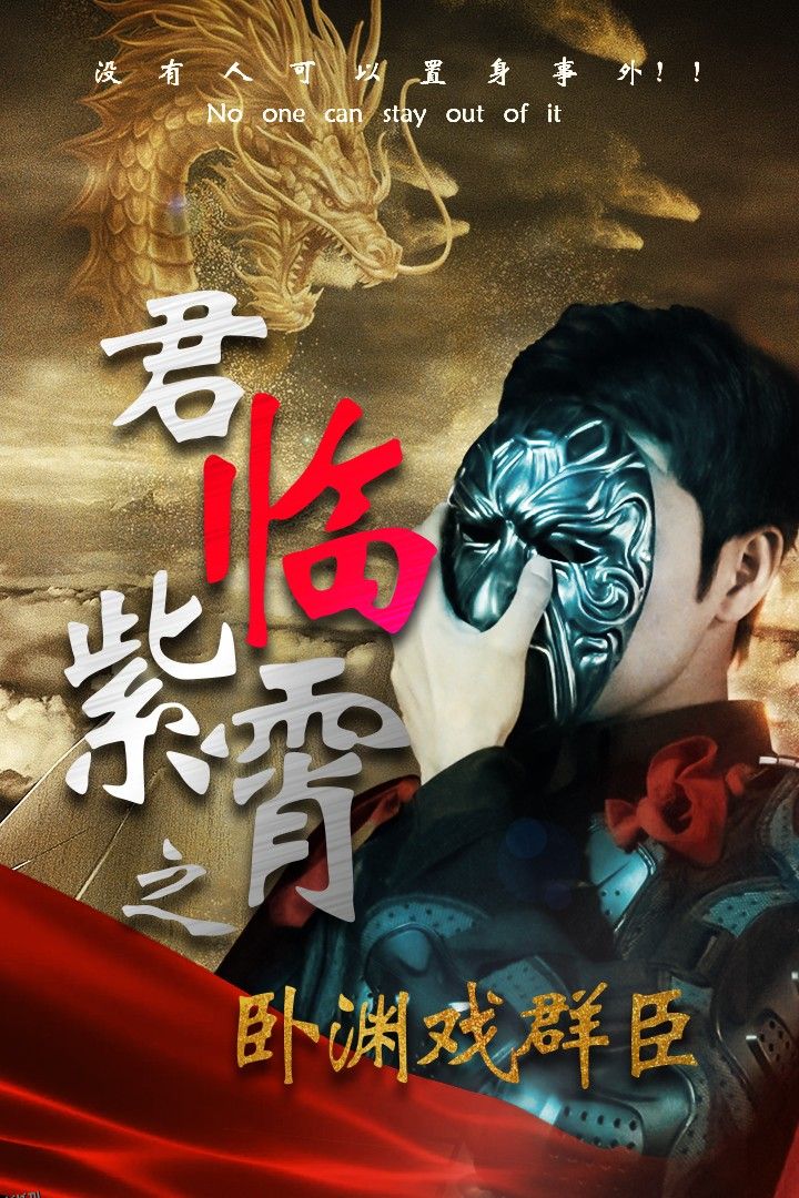 君临紫霄之卧渊戏群臣 海报