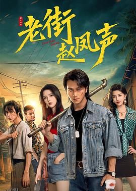 老街赵凤声 海报