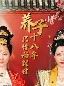 养子十八年只待册封日 海报