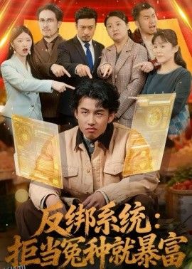 反绑系统：拒当冤种就暴富 海报