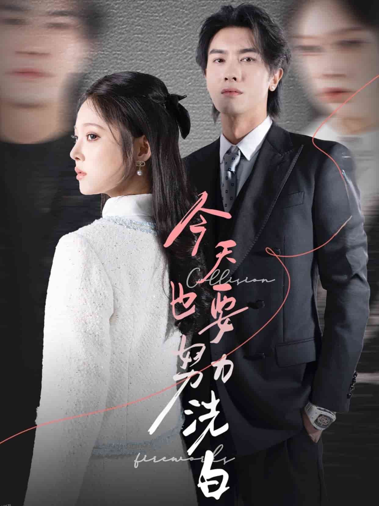 今天也要努力洗白 海报