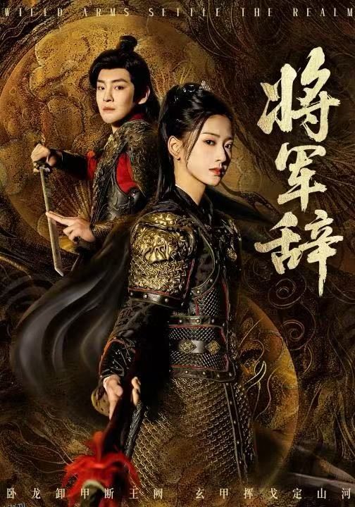 将军辞 海报