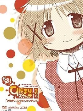 向阳素描×365特别篇 海报