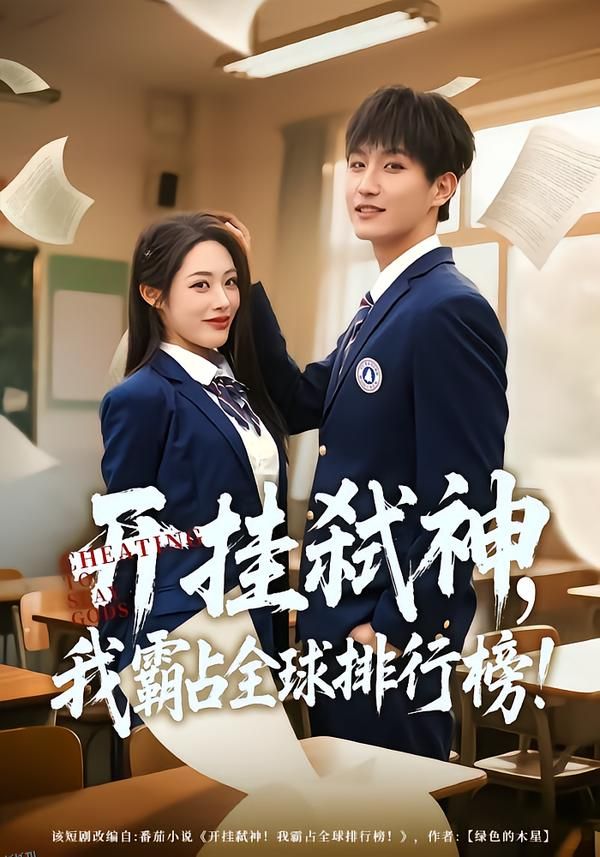 开挂弑神，我霸占全球排行榜 海报