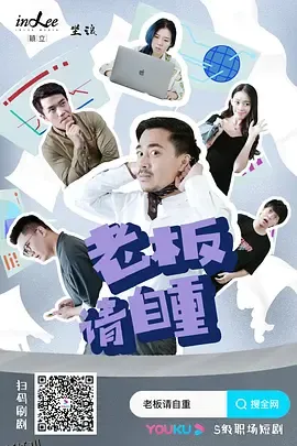 老板请自重 海报