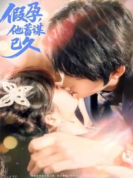 假孕，他蓄谋已久 海报