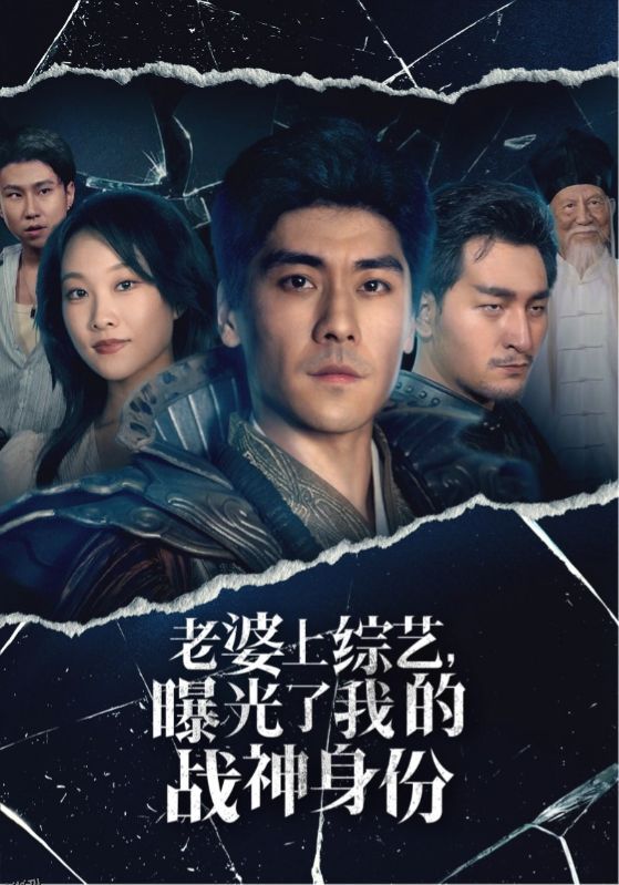 老婆上综艺，曝光了我的战神身份 海报