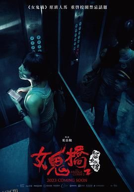 女鬼桥2：怨鬼楼[电影解说] 海报