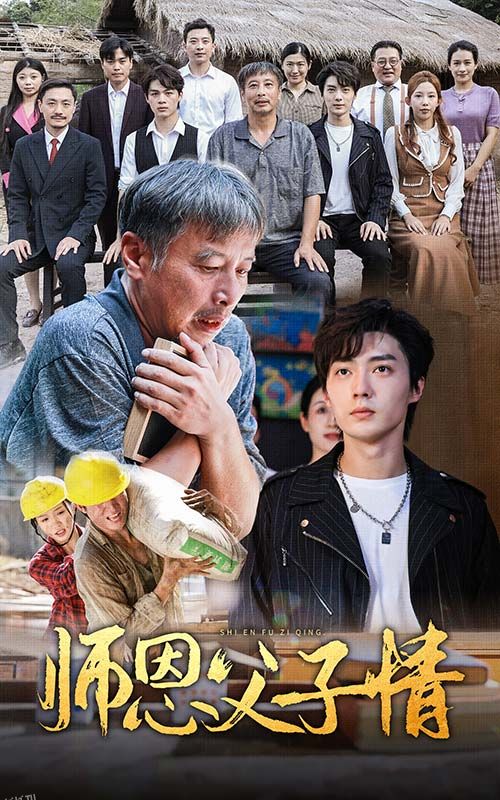 师恩父子情 海报