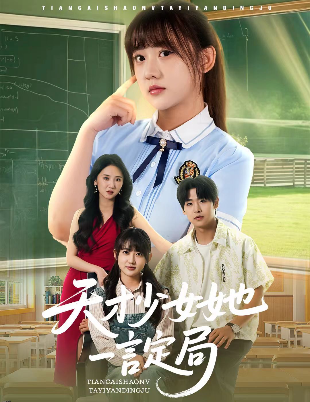 天才少女她一言定局 海报