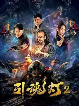 引魂灯2 海报