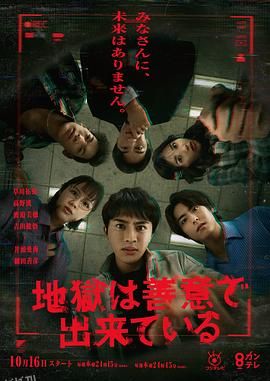 地狱是由善意构成的 海报