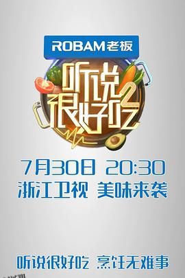 听说很好吃 第二季 海报