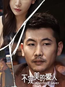 不完美的爱人 海报