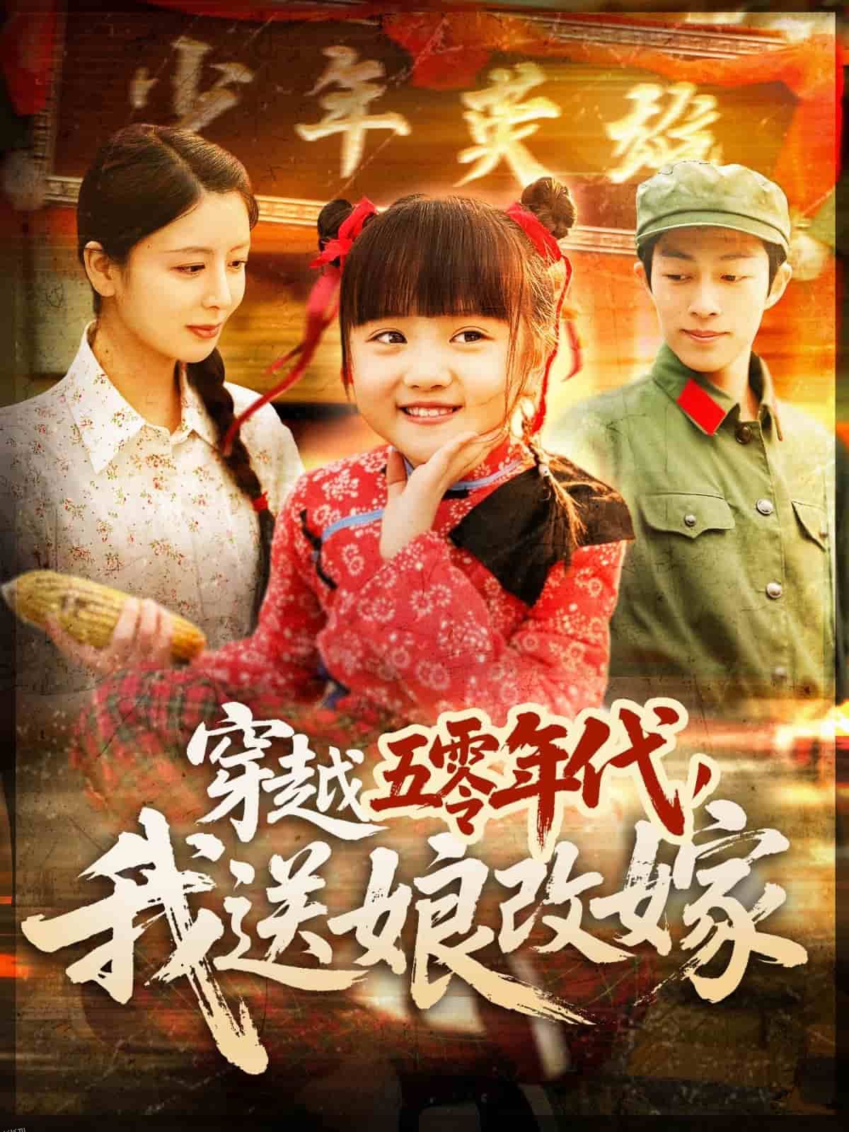 穿越五零年代，我送娘改嫁 海报