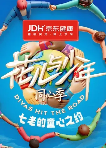 七老的童心之约 海报