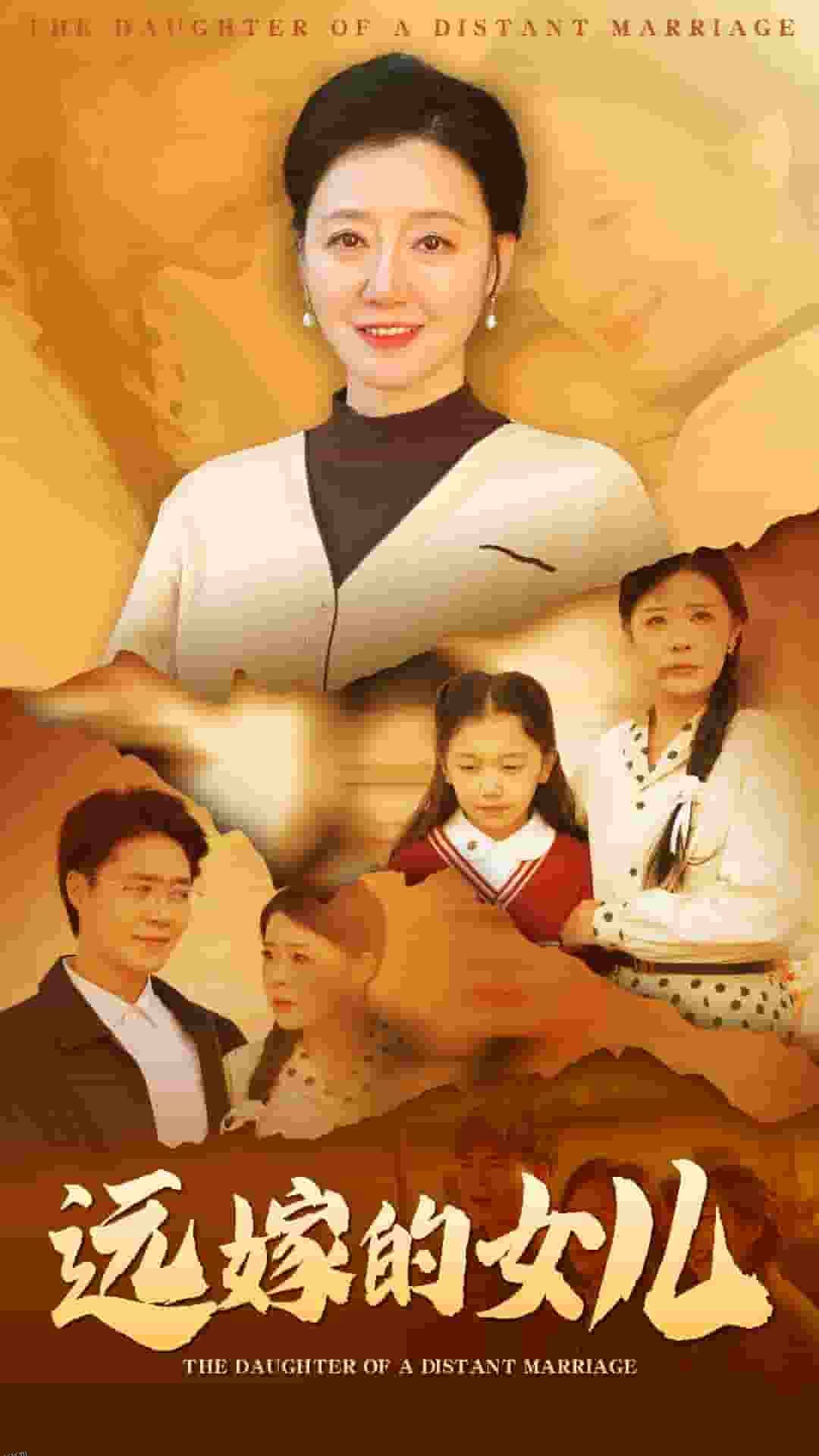远嫁的女儿 高清海报