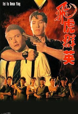 飞虎群英国语 海报