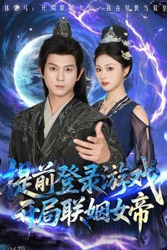 提前登录游戏，开局联姻女帝 海报