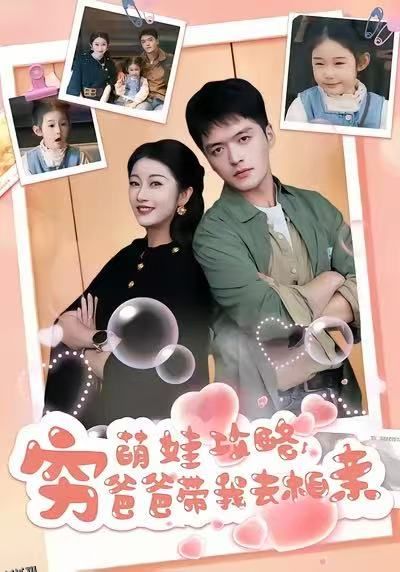 萌娃攻略，穷爸爸带我去相亲 海报