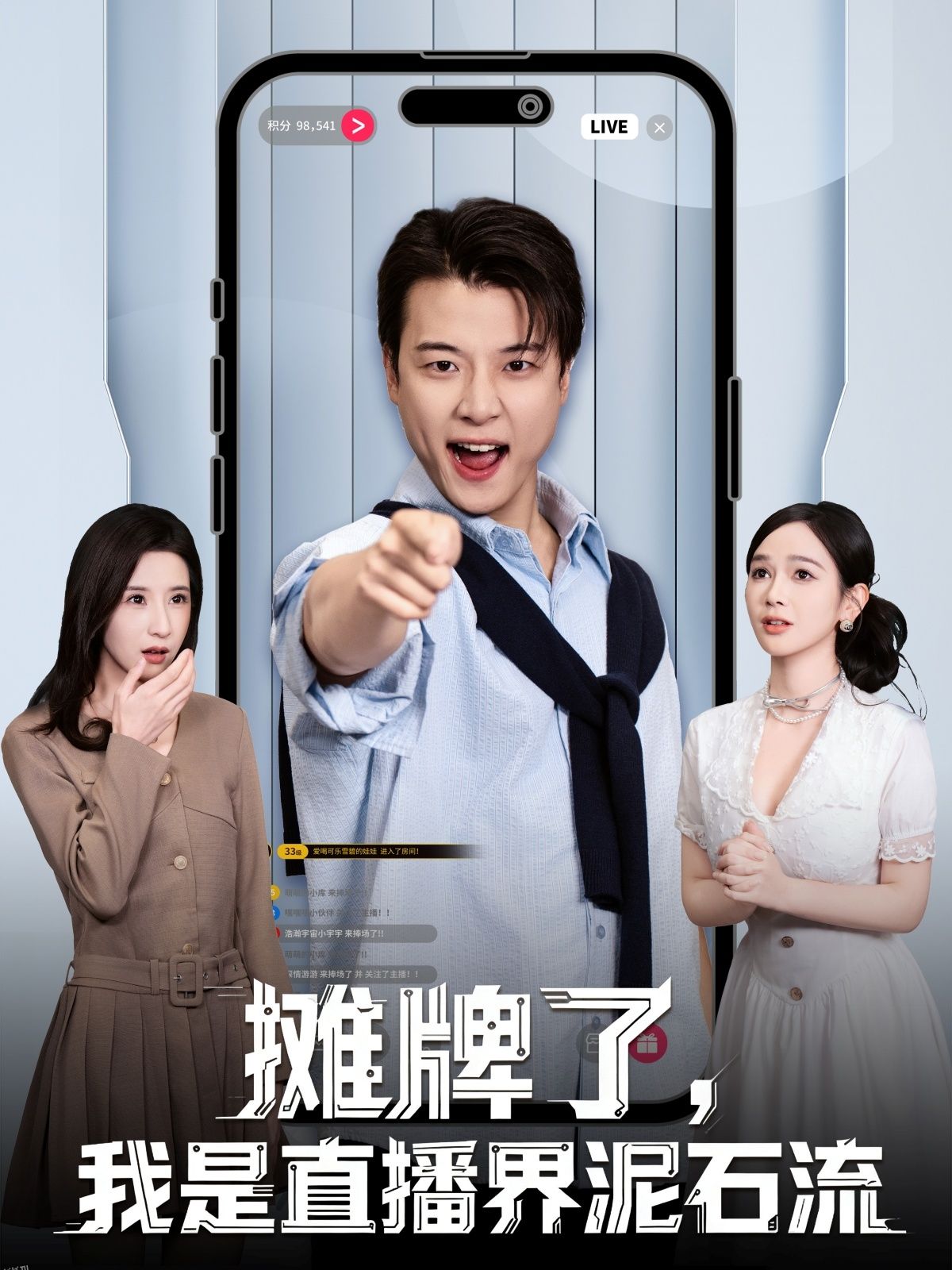 摊牌了，我是直播界泥石流 海报