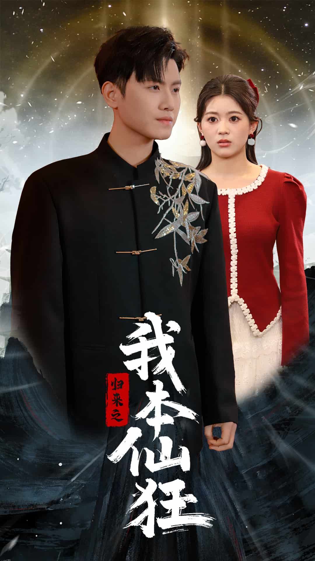 归来之我本仙狂 海报