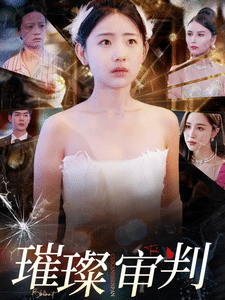 璀璨审判 海报