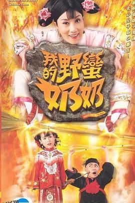 我的野蛮奶奶国语 海报