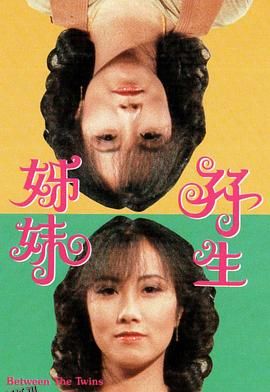 双生姊妹粤语 海报