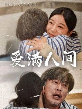 爱满人间 海报