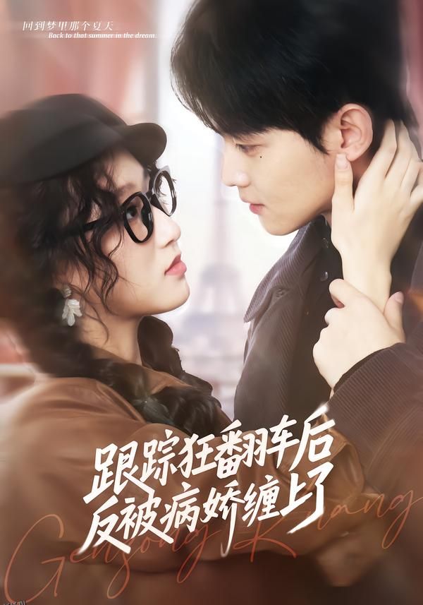 跟踪狂翻车后反被病娇缠上了 海报