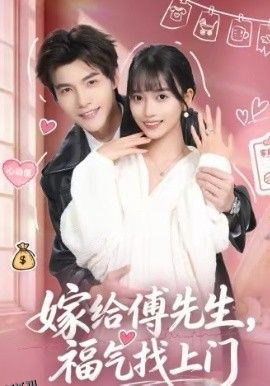 嫁给傅先生，福气找上门 海报