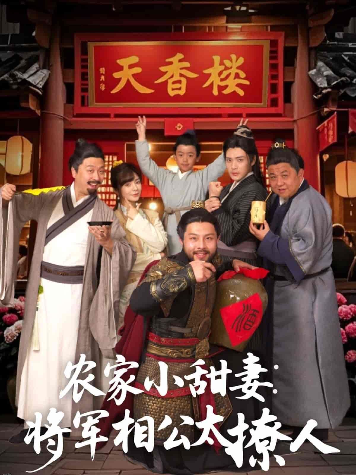 农家小甜妻：将军相公太撩人 海报