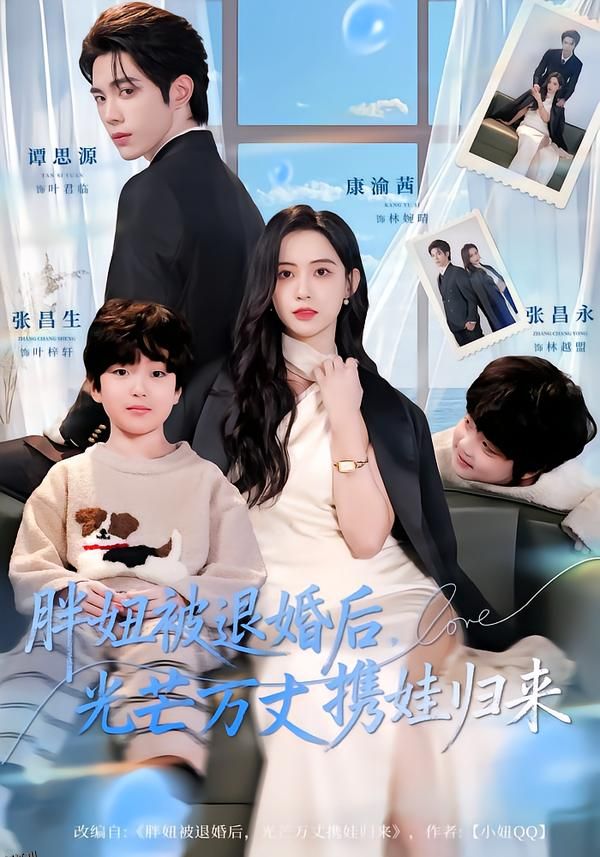 胖妞被退婚后，光芒万丈携娃归来 海报