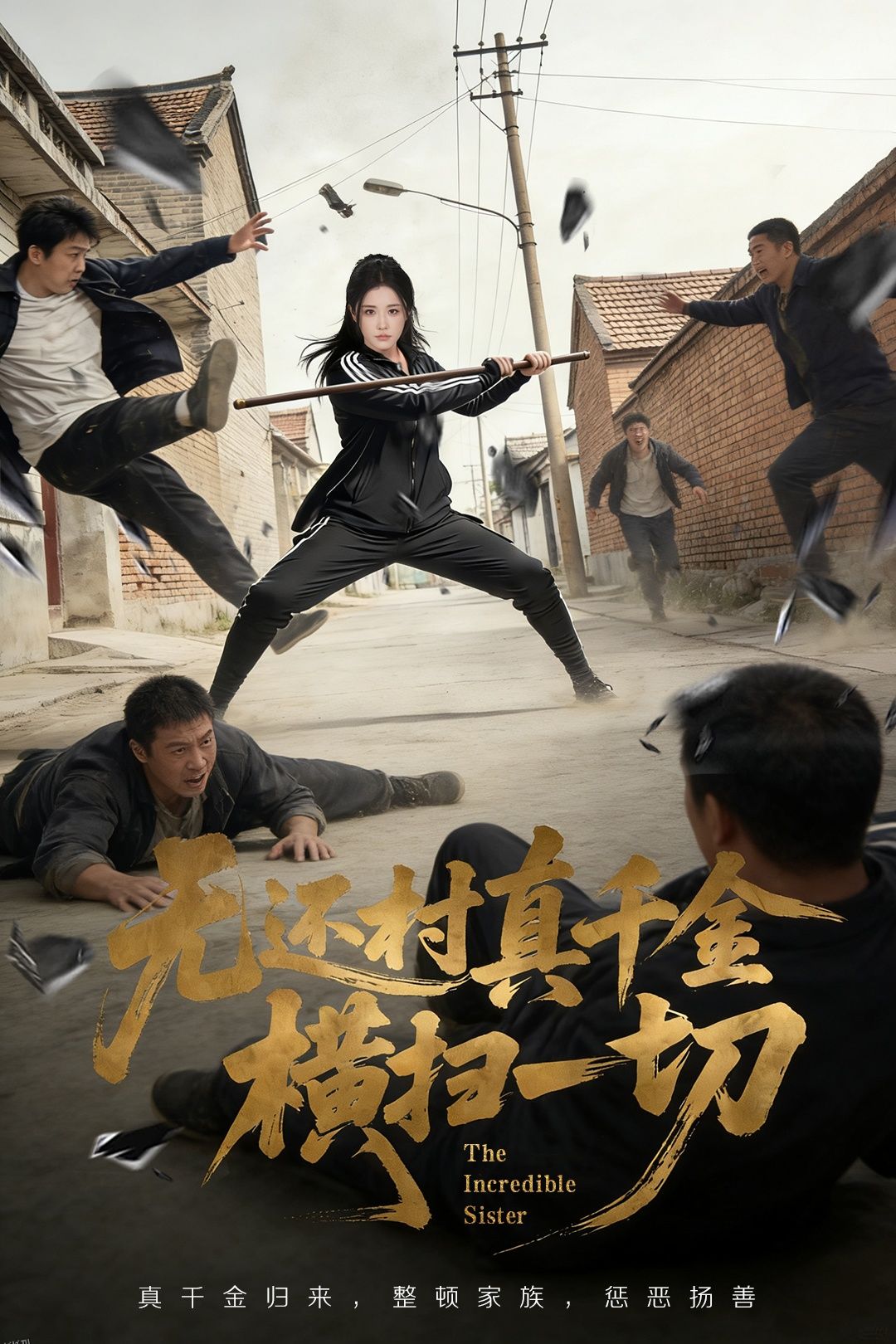 无还村真千金横扫一切 海报