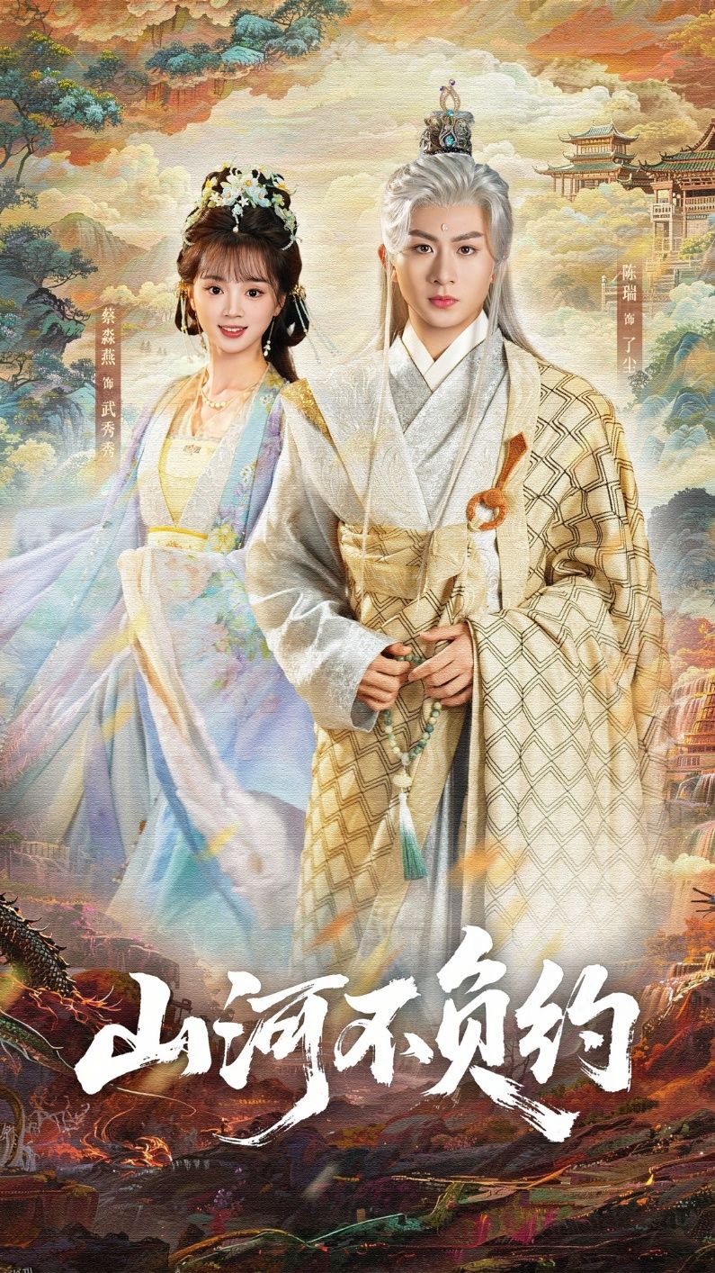 山河不负约 海报