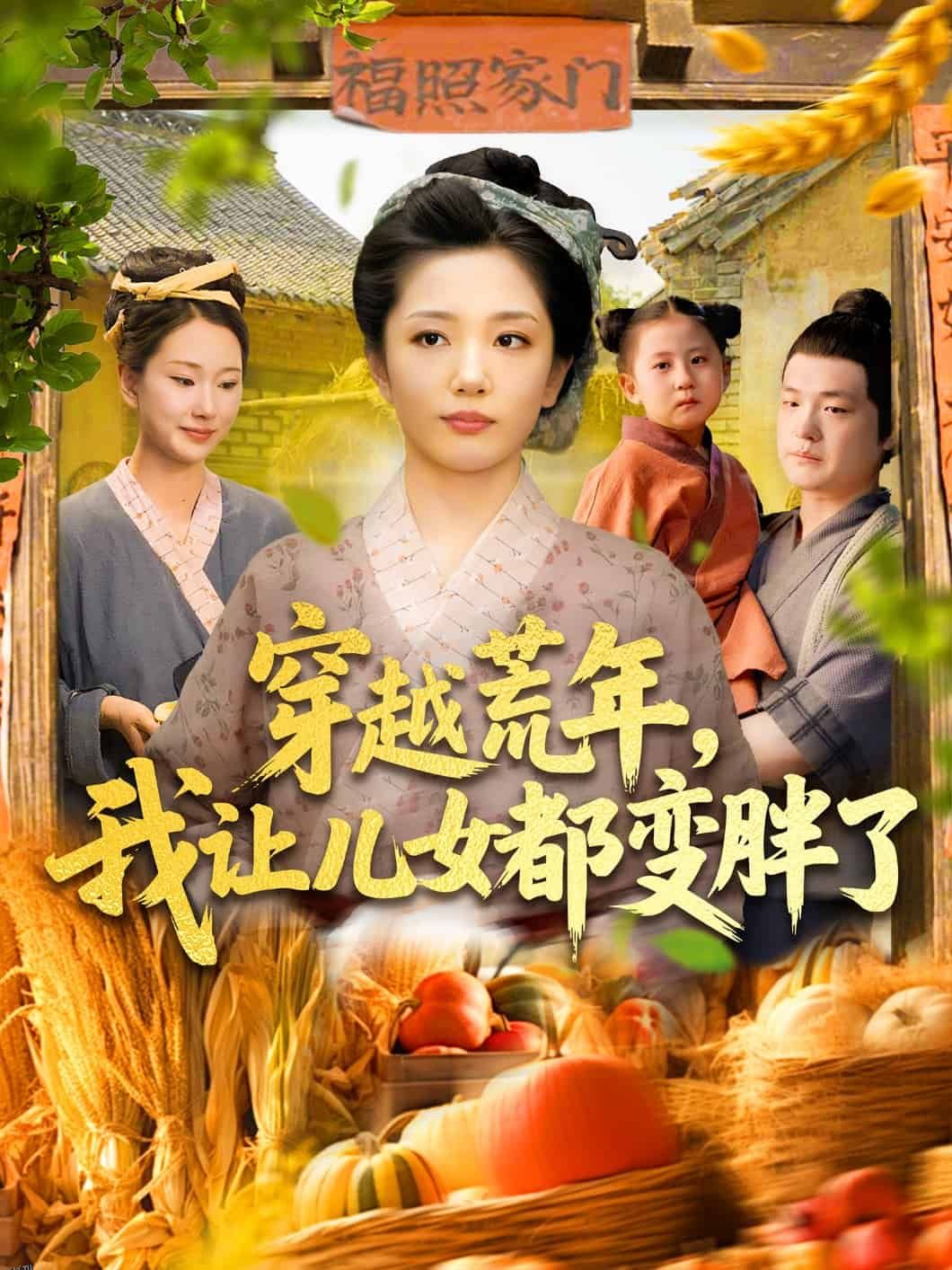 穿越荒年我让儿女都变胖了 海报