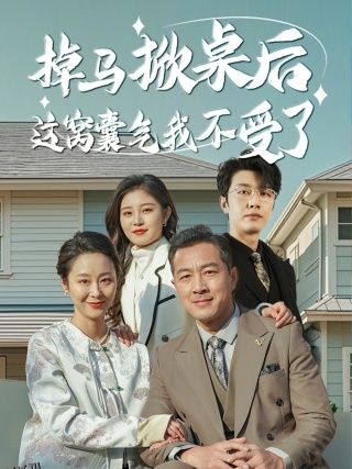 掉马掀桌后这窝囊气我不受了 海报
