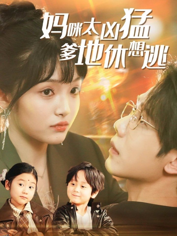 妈咪太凶猛爹地休想逃 海报