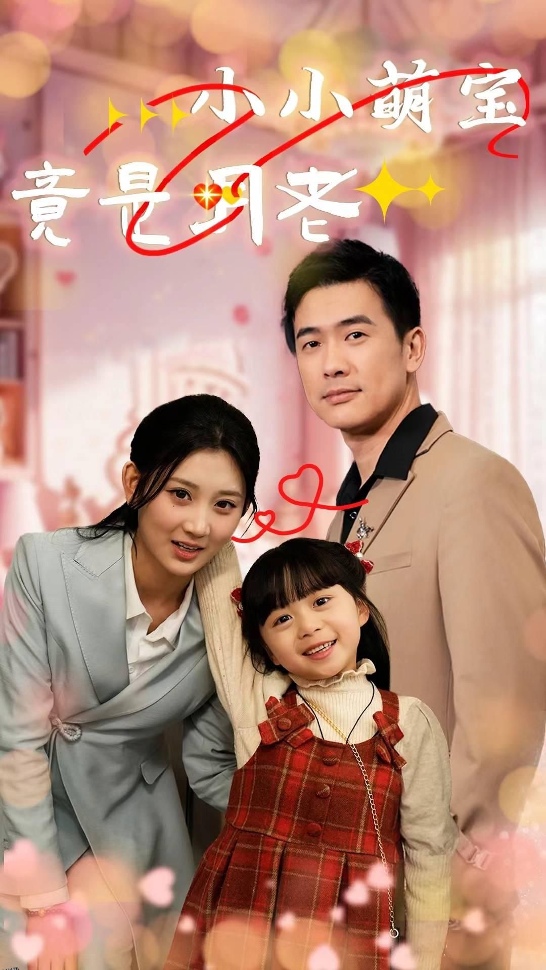 小小萌宝竟是月老 海报