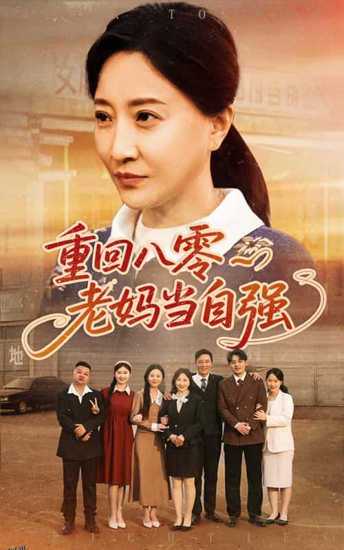 重回八零老妈当自强 海报