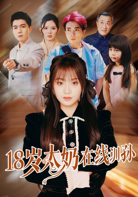 18岁太奶在线训孙 海报