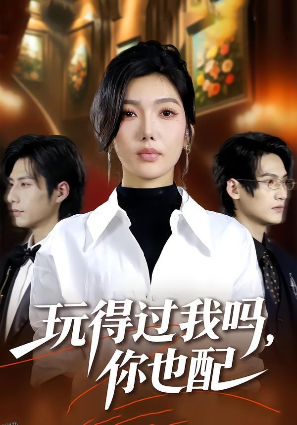 玩得过我吗，你也配 海报