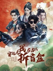 穿越之我在古代拆盲盒 高清海报