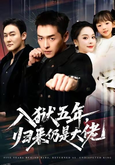 入狱五年，归来仍是大佬 海报