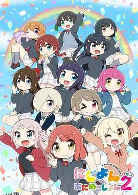 Love Live！虹咲学园学园偶像同好会四格漫第二季 海报