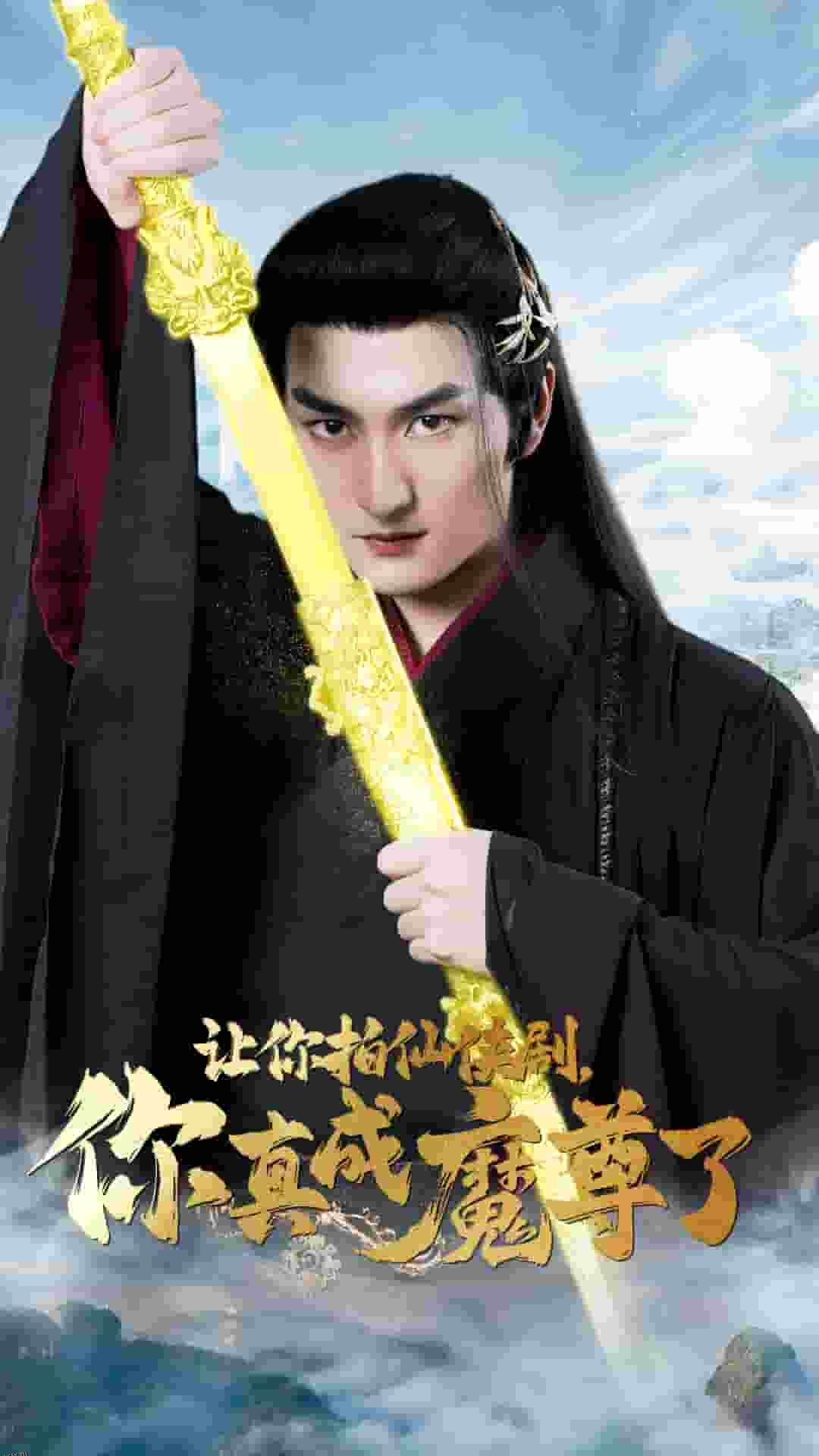 让你拍仙侠剧，你真成魔尊了 海报