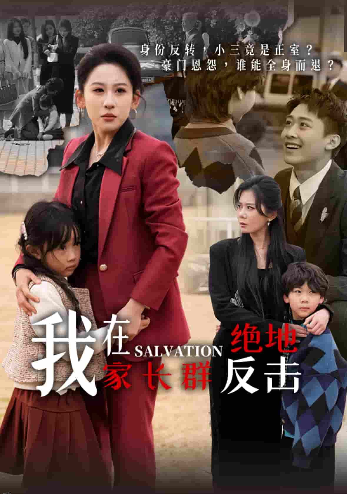 我在家长群绝地反击 海报