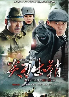 浴血太行之尖刀出鞘 海报