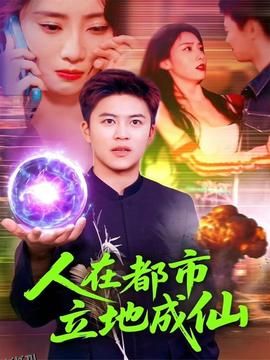 人在都市立地成仙 海报